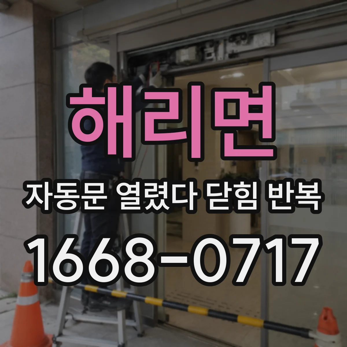 해리면 자동문 열렸다 닫힘 반복 현상은 문이 열리자마자 다시 닫히거나, 한 번 멈춘 뒤 재가동되며 반복되는 경우가 많습니다.