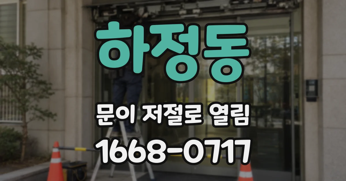 하정동 문이 저절로 열림