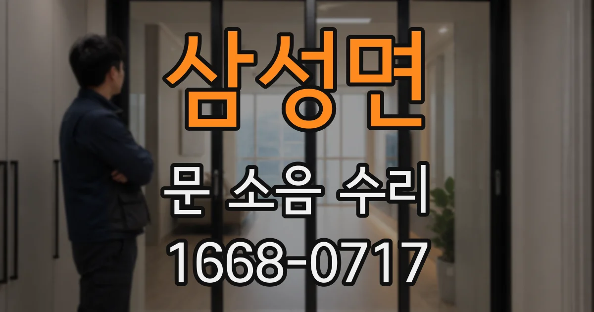 삼성면 문 소음 수리