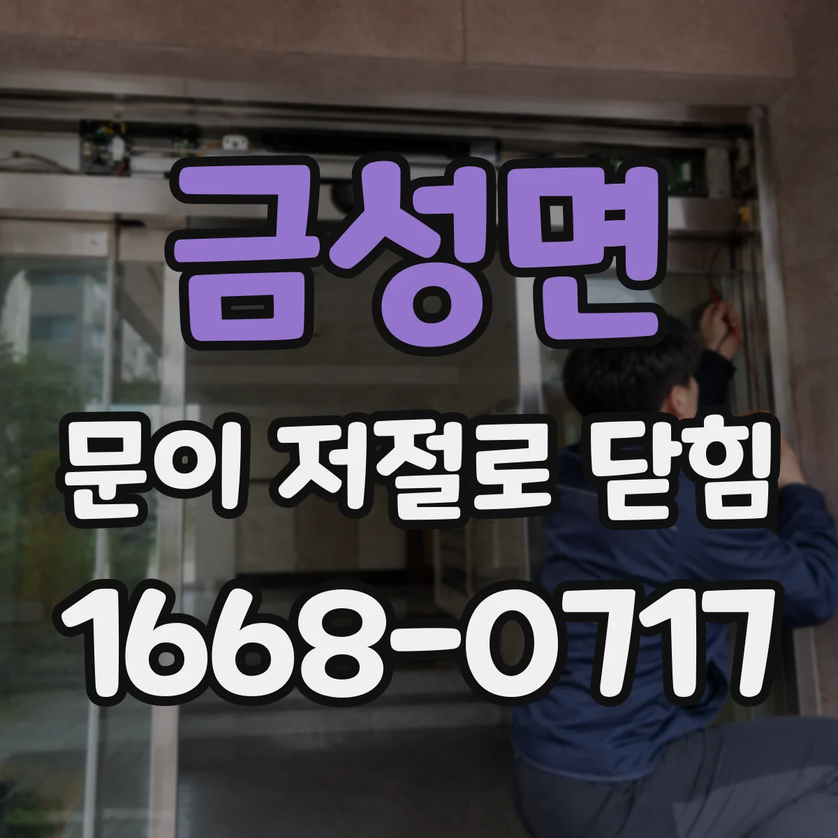 금성면 문이 저절로 닫힘