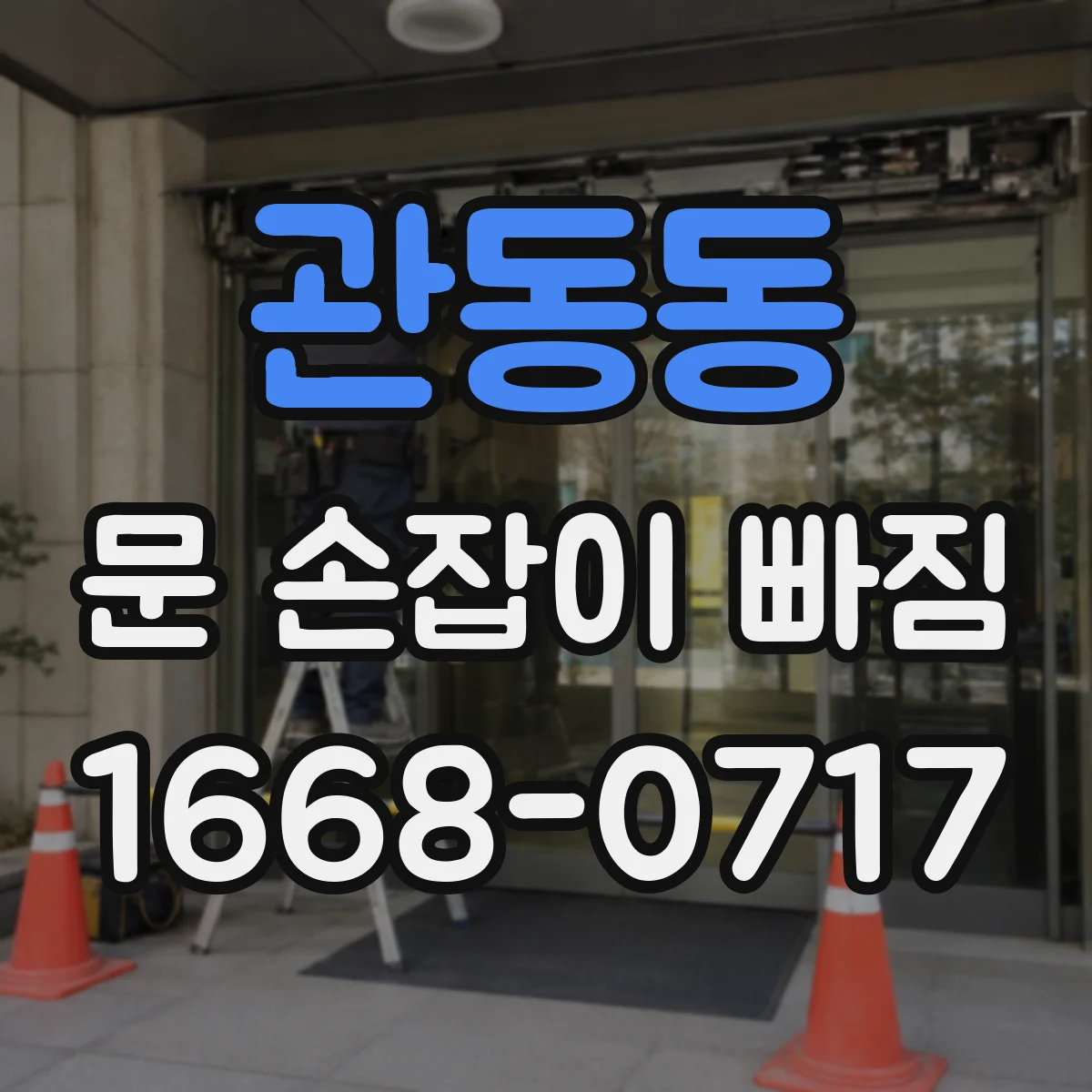 관동동 문 손잡이 빠짐