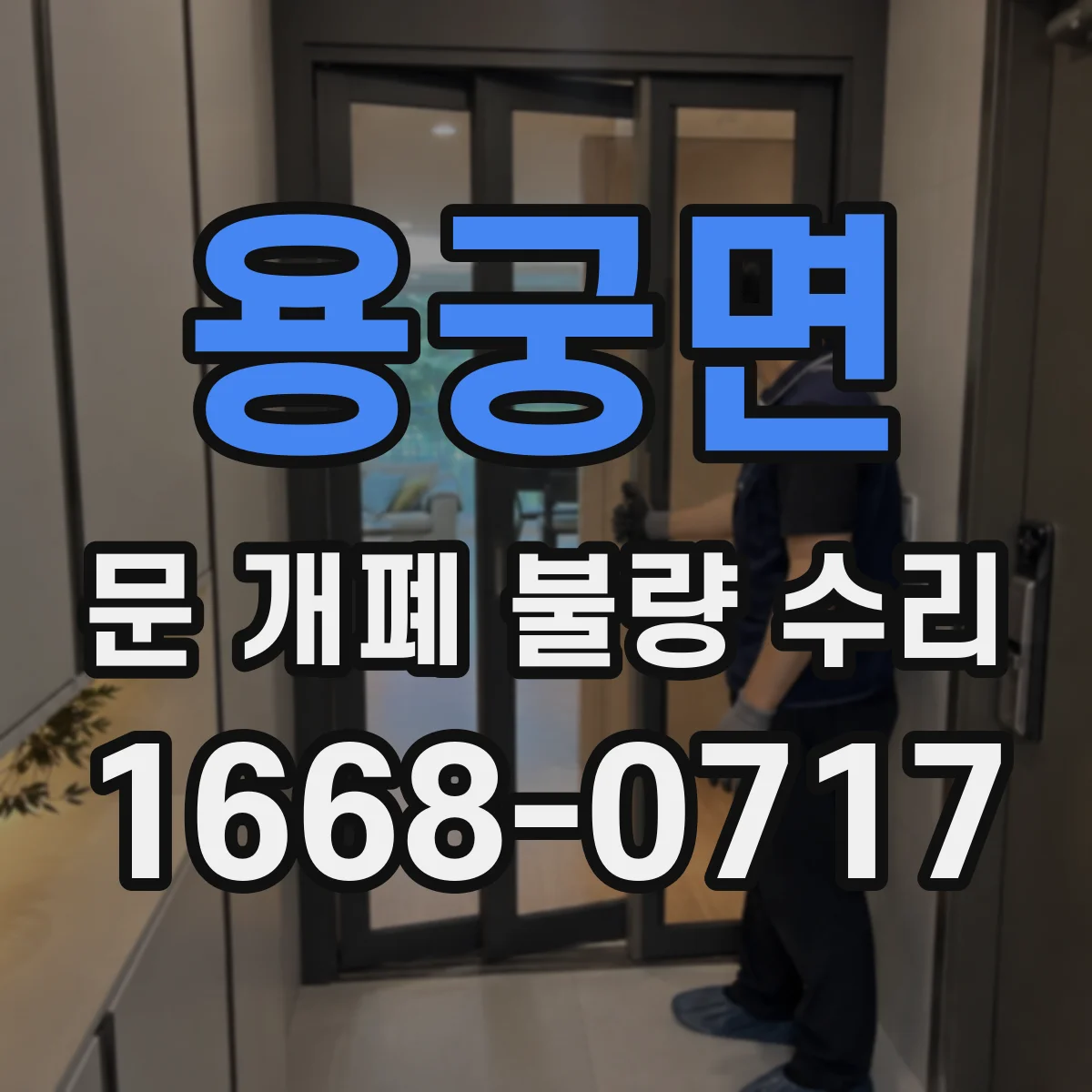용궁면 문 개폐 불량 수리