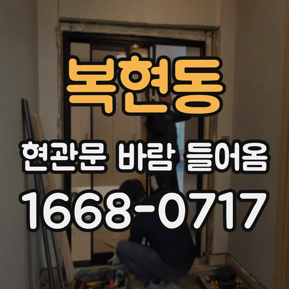 복현동 현관문 바람 들어옴