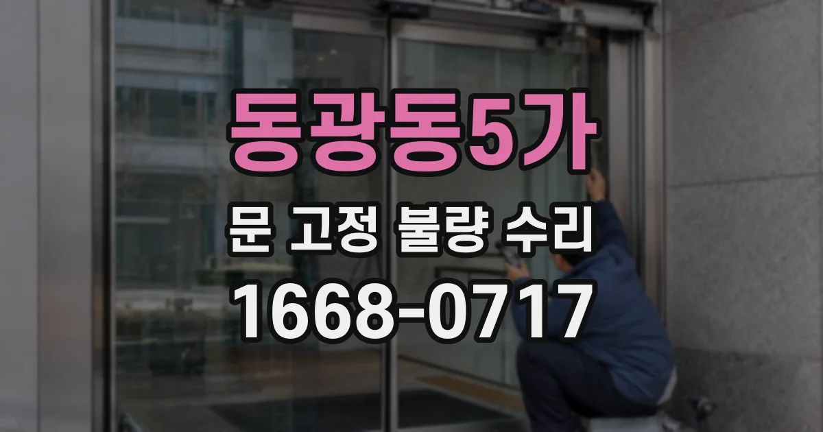 동광동5가 문 고정 불량 수리