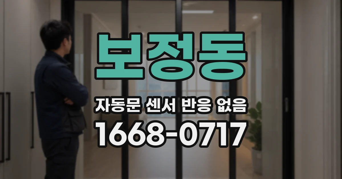 보정동 자동문 센서 반응 없음