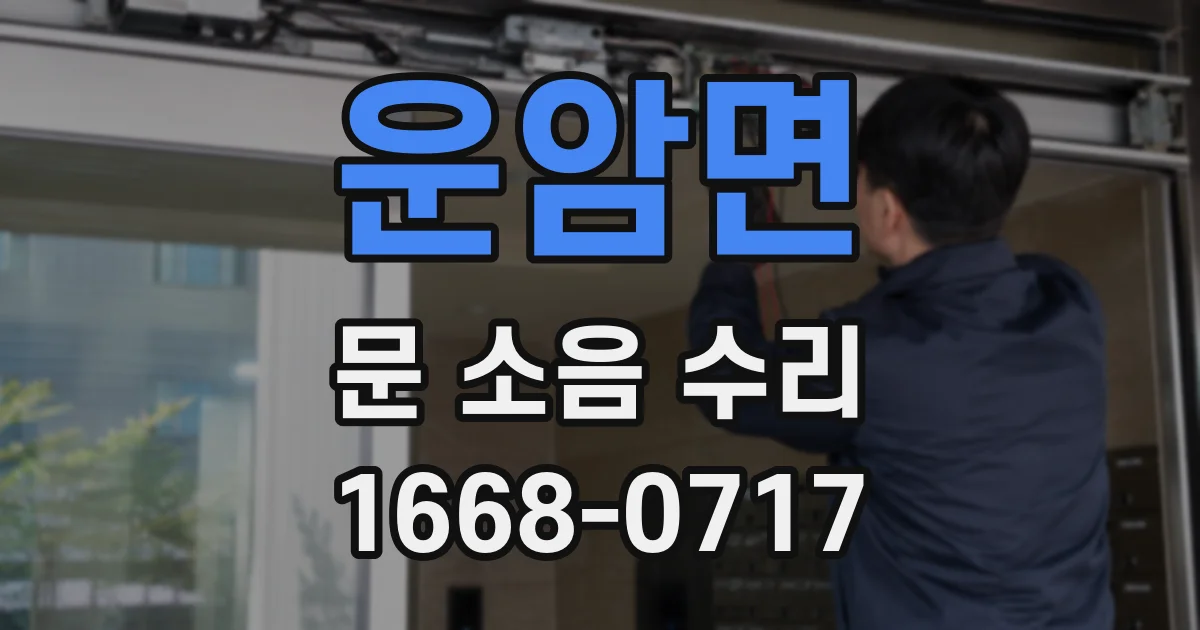 운암면 문 소음 수리