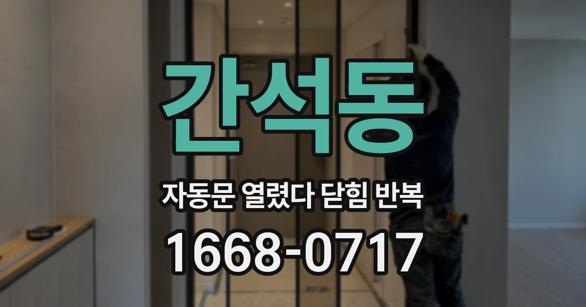 간석동 자동문 열렸다 닫힘 반복 현상은 문이 한 번 열리고 곧바로 닫히거나, 중간에 멈춘 상태에서 다시 열리며 이어질 수 있습니다.