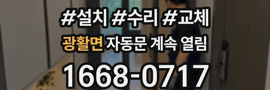 광활면 자동문 계속 열림