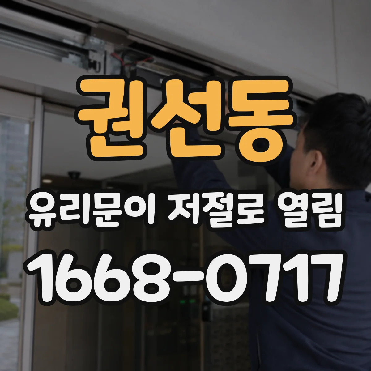 권선동 유리문이 저절로 열림