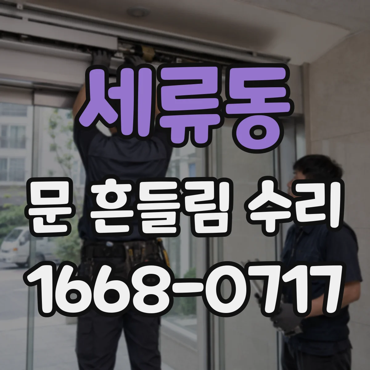 세류동 문 흔들림 수리
