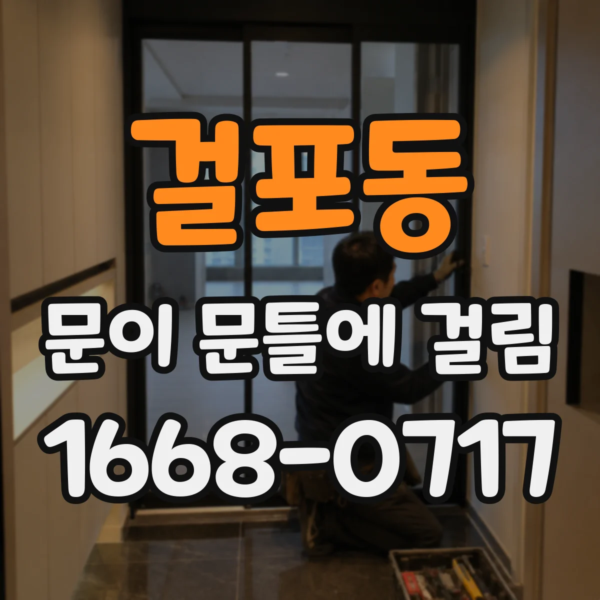 걸포동 문이 문틀에 걸림