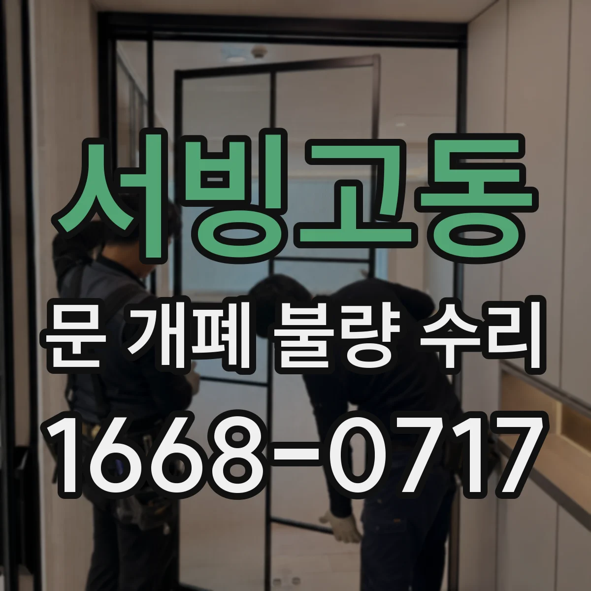 서빙고동 문 개폐 불량 수리