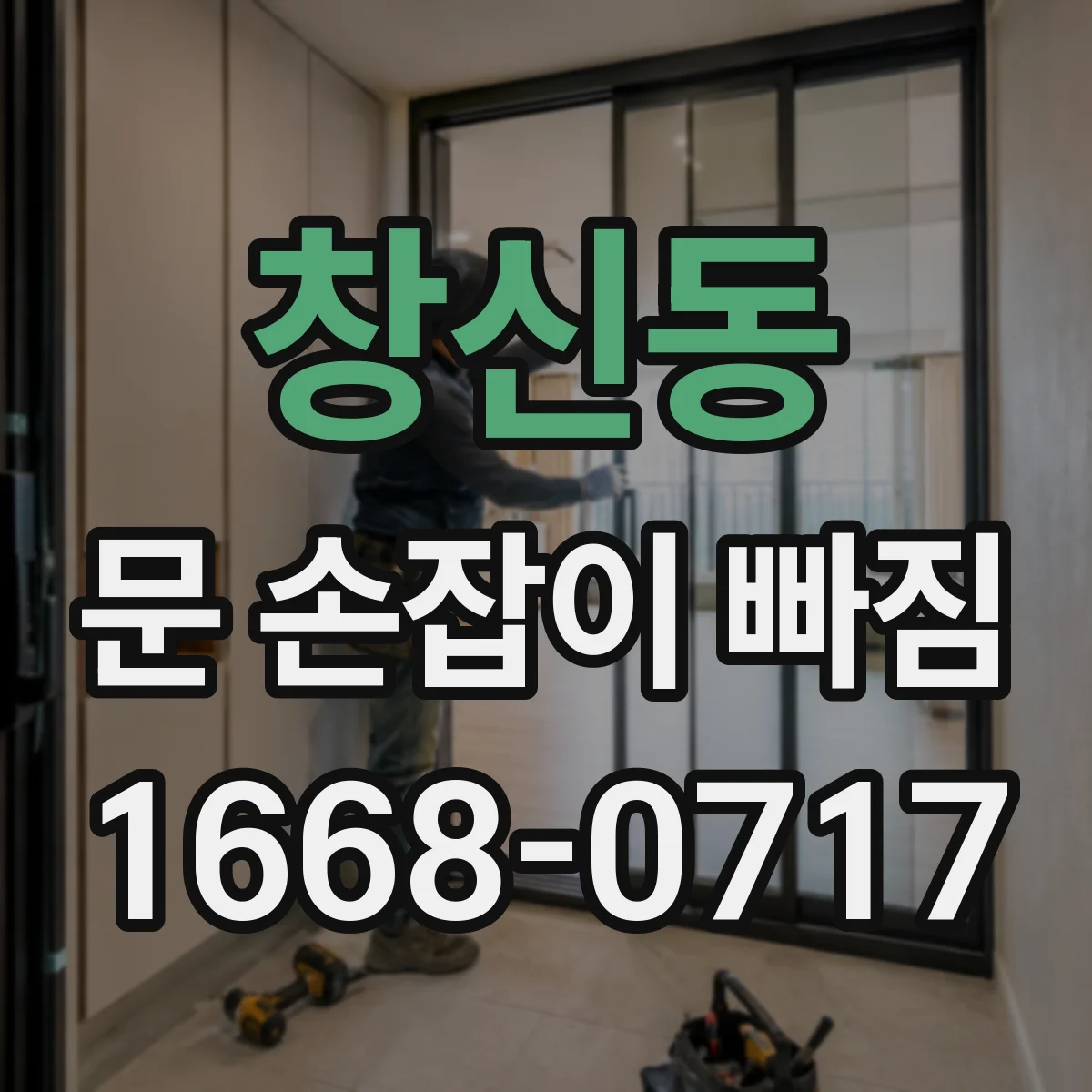 창신동 문 손잡이 빠짐