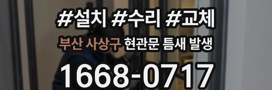 부산 사상구 현관문 틈새 발생