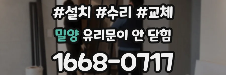 밀양 유리문이 안 닫힘