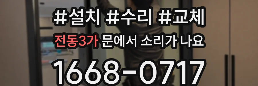 전동3가 문에서 소리가 나요