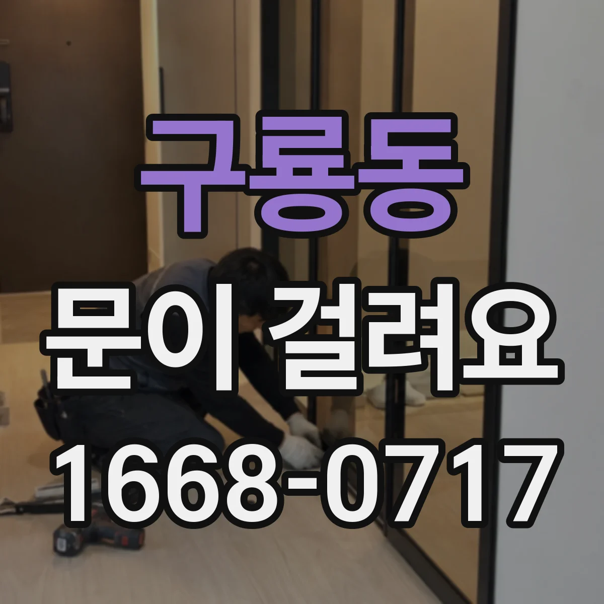 구룡동 문이 걸려요