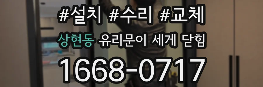 상현동 유리문이 세게 닫힘