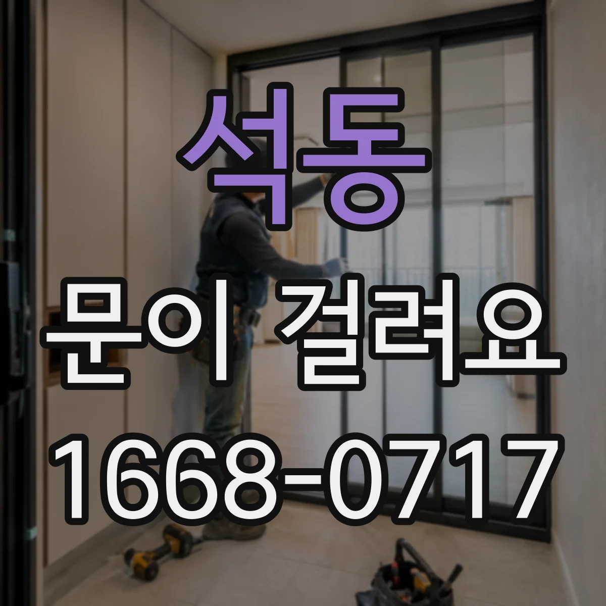 석동 문이 걸려요