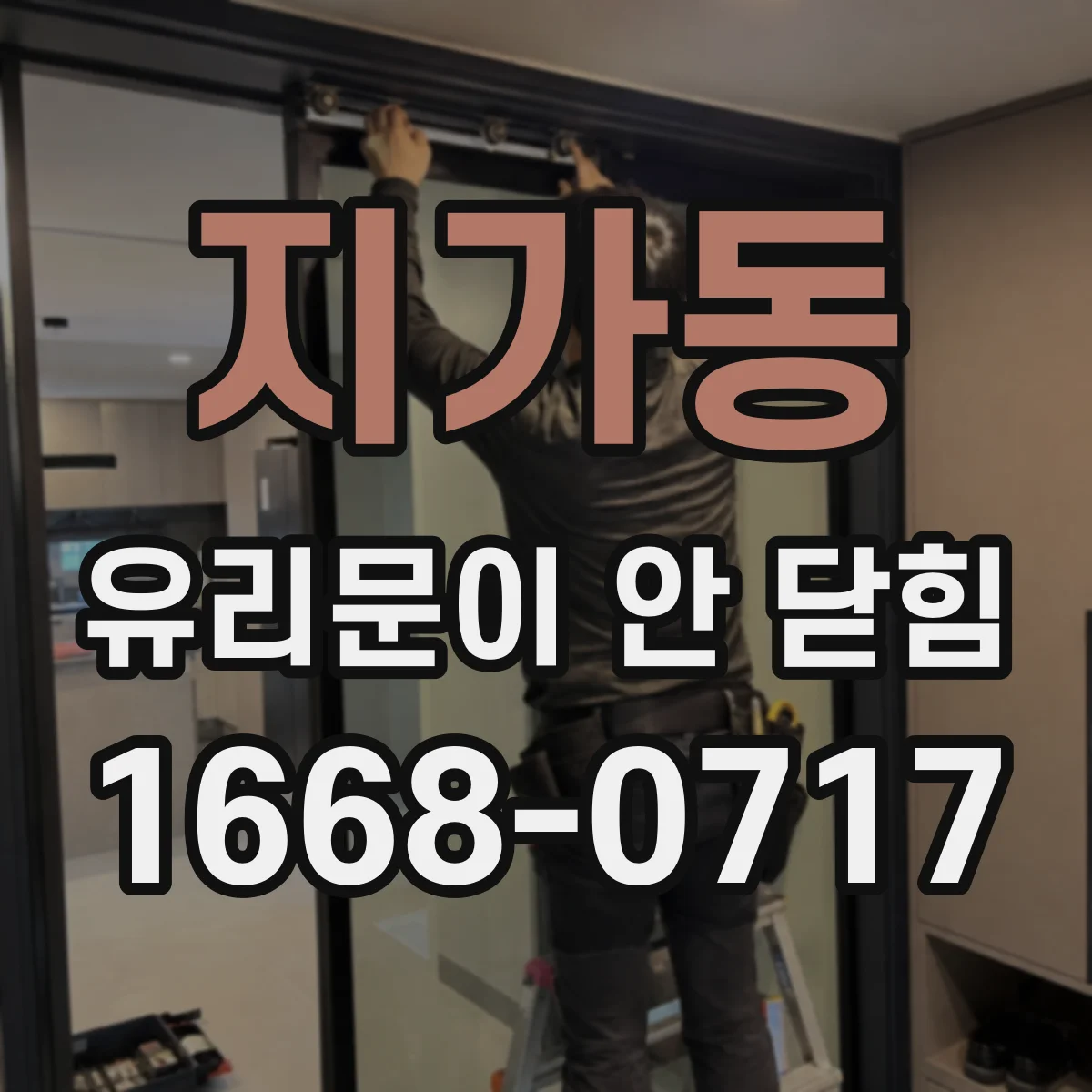 지가동 유리문이 안 닫힘