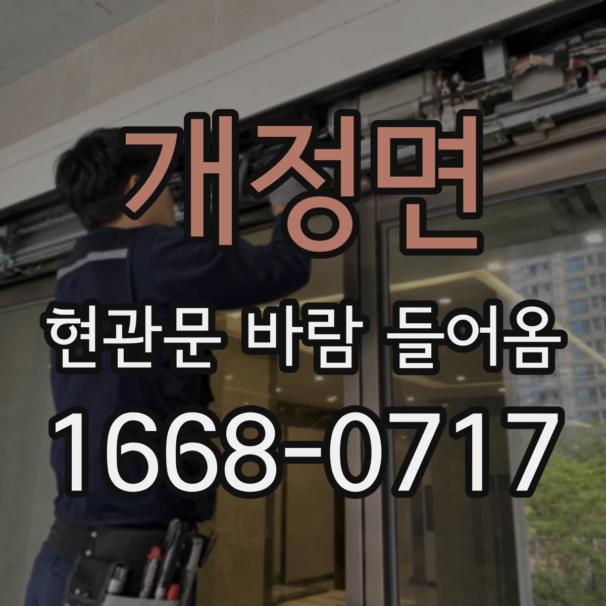 개정면 현관문 바람 들어옴