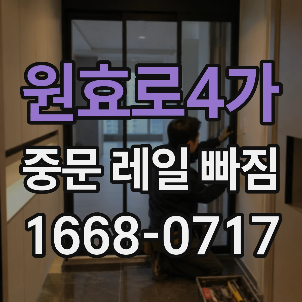 원효로4가 중문 레일 빠짐