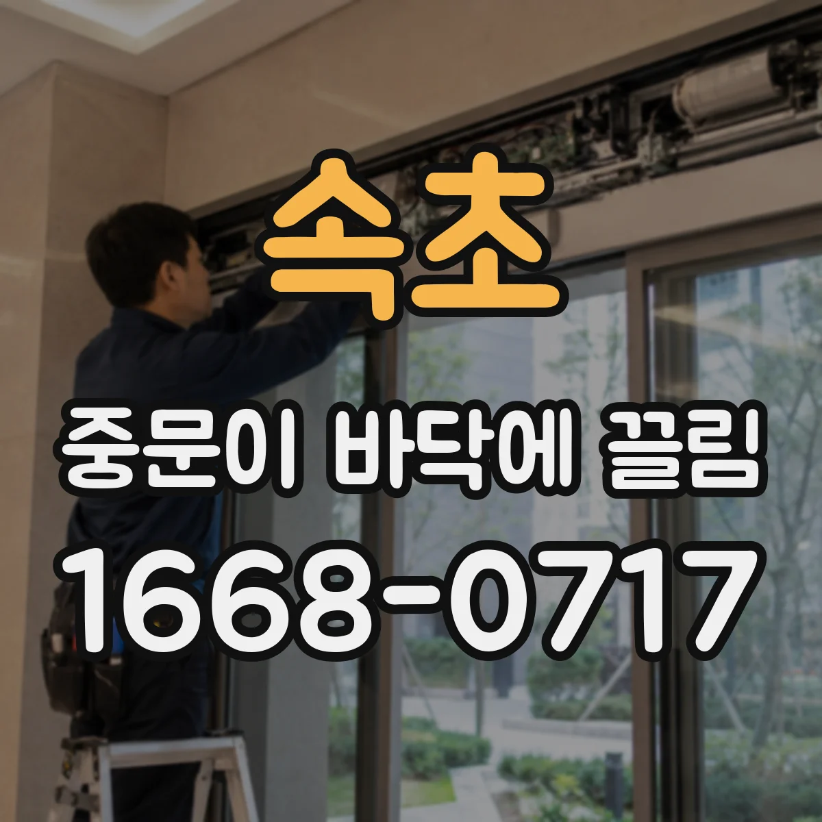 속초 중문이 바닥에 끌림 하부 레일 휨 확인 후 재시공 필요
