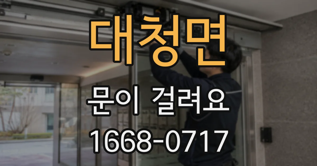 대청면 문이 걸려요