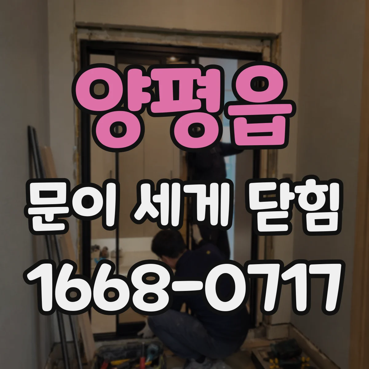 양평읍 문이 세게 닫힘