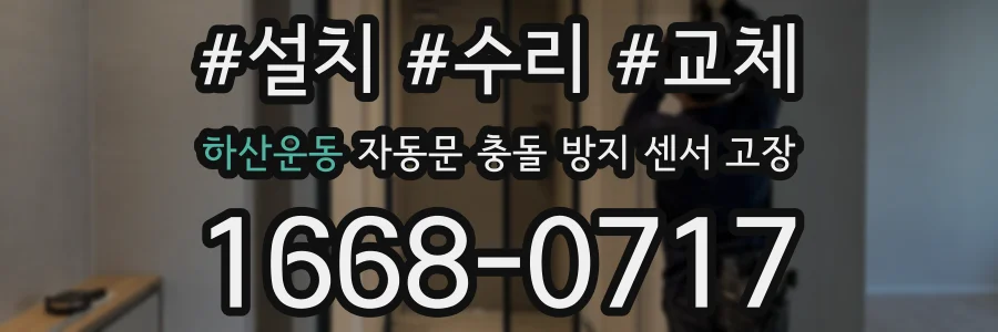 하산운동 자동문 충돌 방지 센서 고장