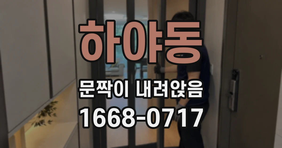 하야동 문짝이 내려앉음