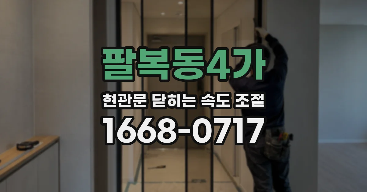 팔복동4가 현관문 닫히는 속도 조절