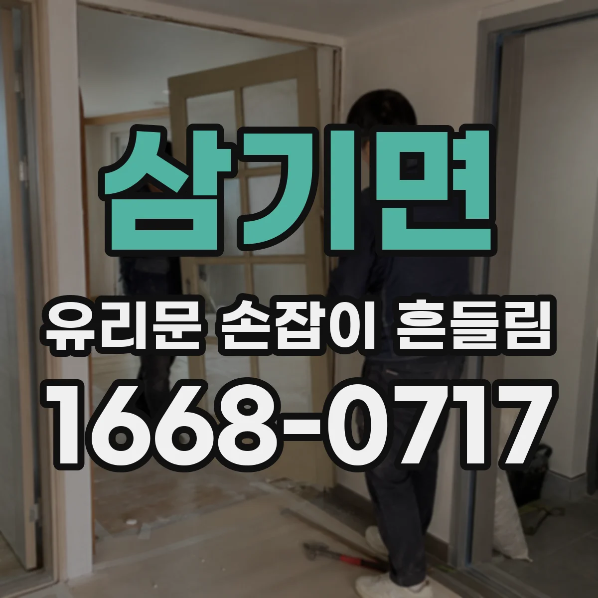 삼기면 유리문 손잡이 흔들림