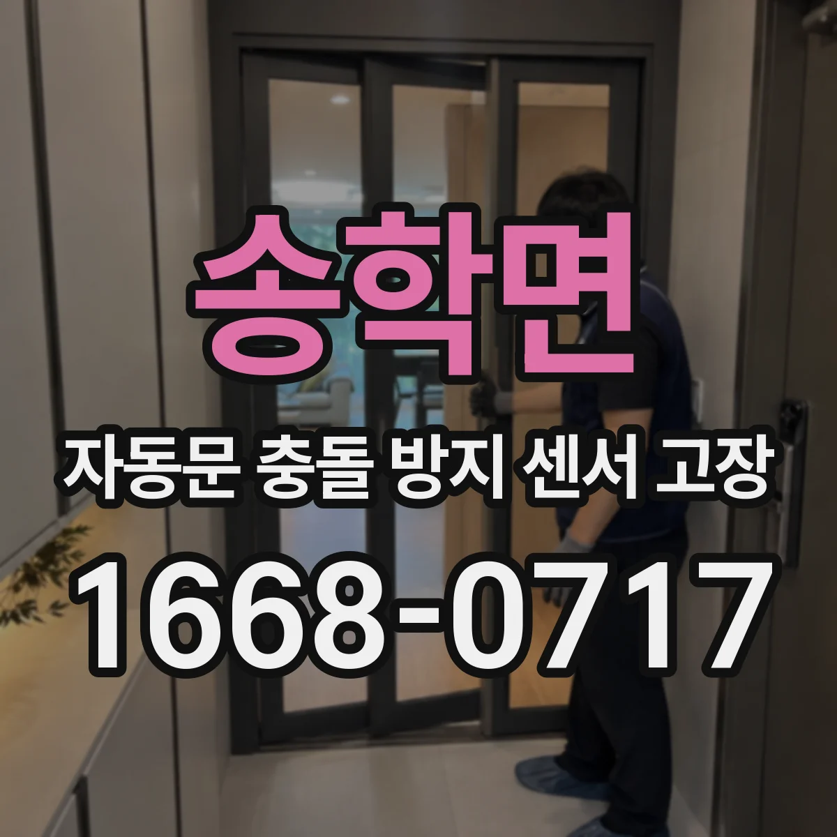 송학면 자동문 충돌 방지 센서 고장