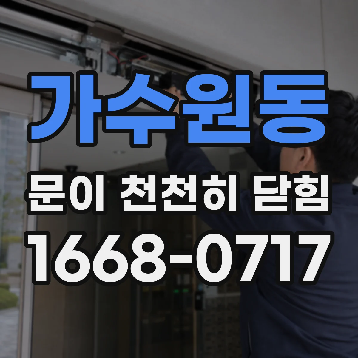 가수원동 문이 천천히 닫힘