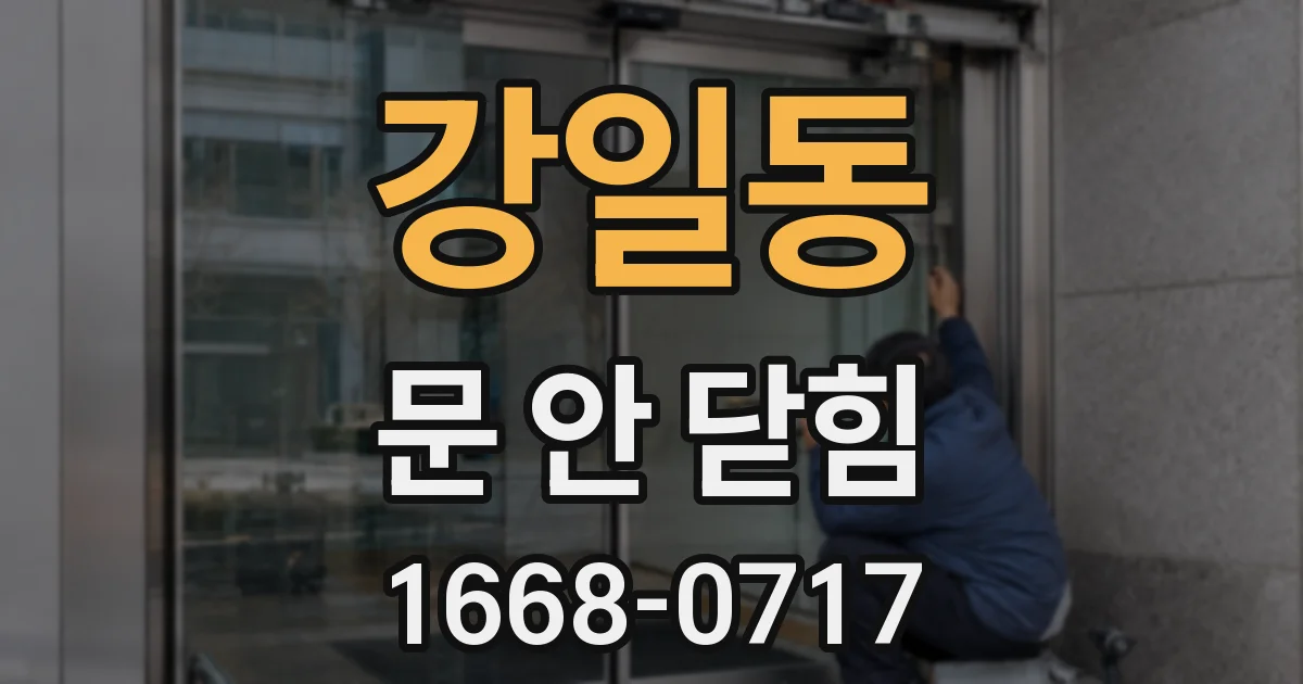 강일동 문 안 닫힘