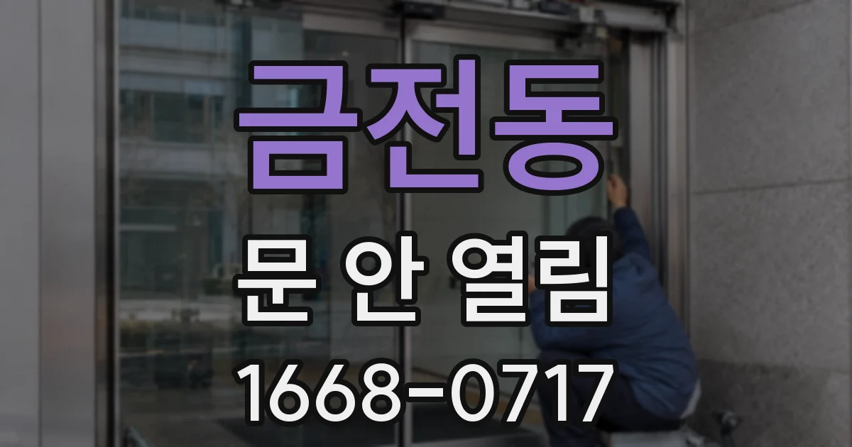 금전동 문 안 열림