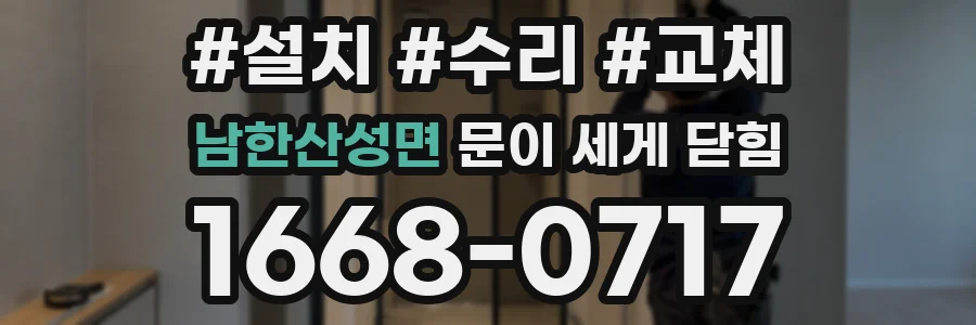 남한산성면 문이 세게 닫힘
