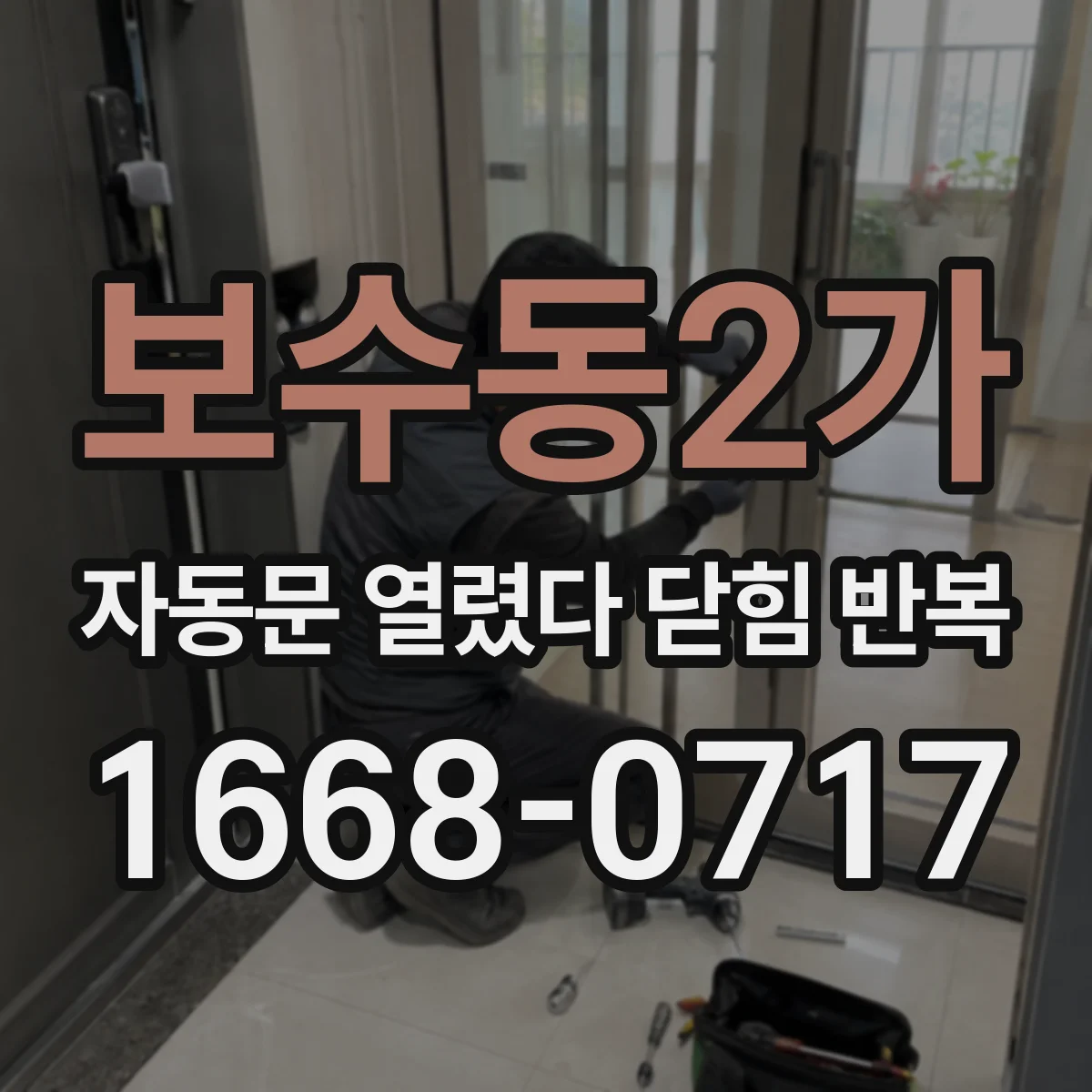 보수동2가 자동문 열렸다 닫힘 반복 현상은 문이 한 번 열리고 곧바로 닫히거나, 중간에 멈춘 상태에서 다시 열리며 이어질 수 있습니다.