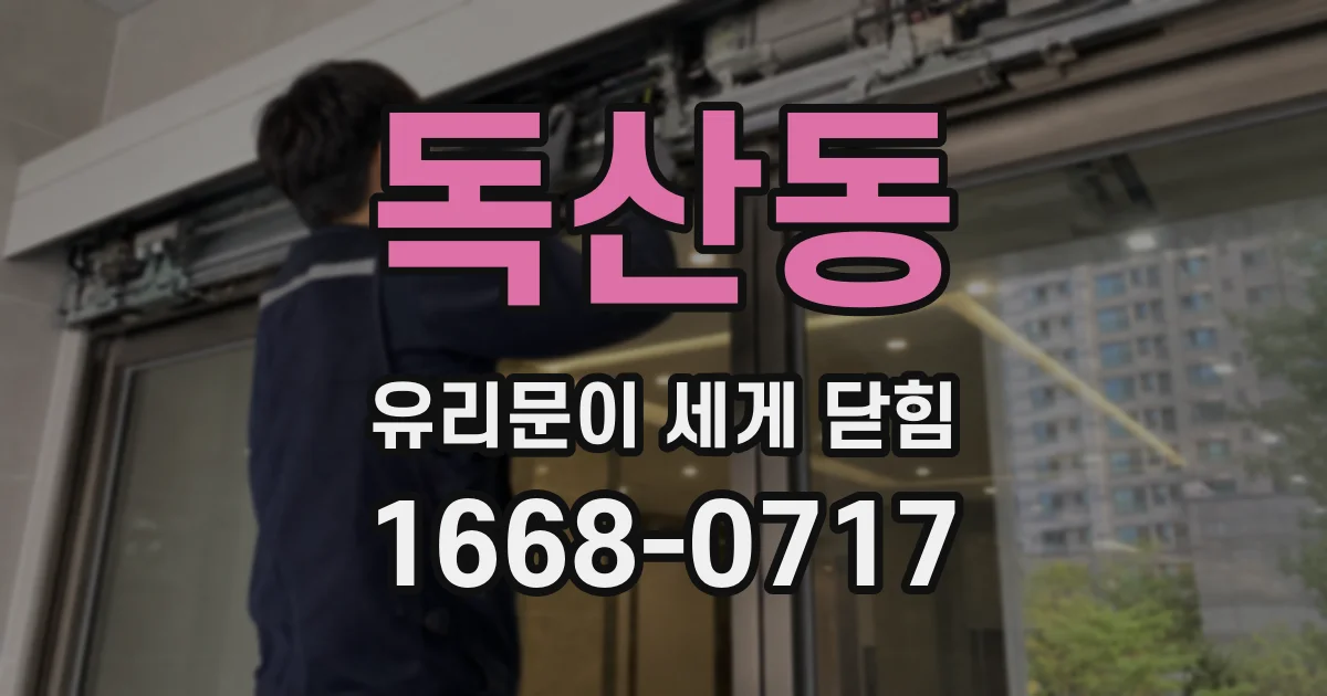 독산동 유리문이 세게 닫힘