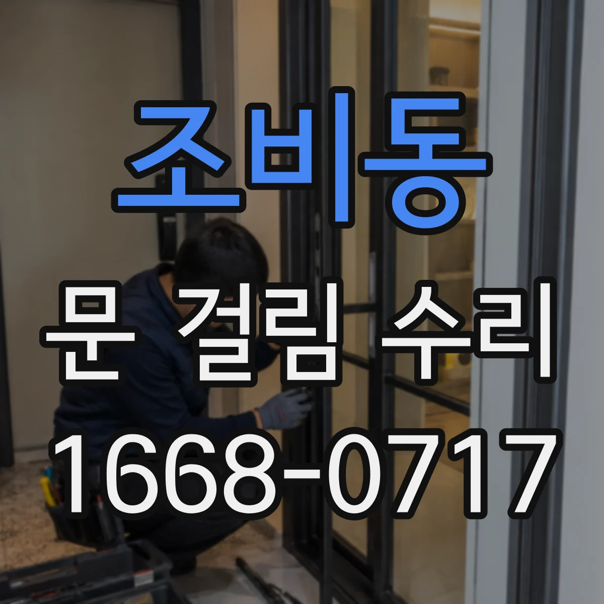 조비동 문 걸림 수리
