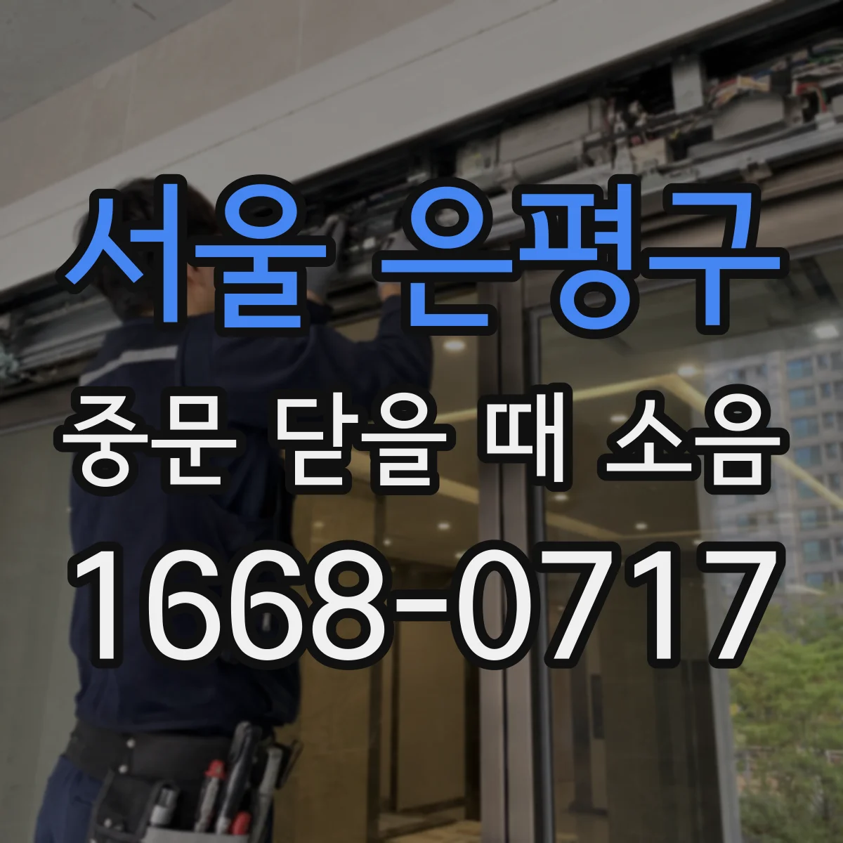 서울 은평구 중문 닫을 때 소음
