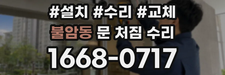 불암동 문 처짐 수리