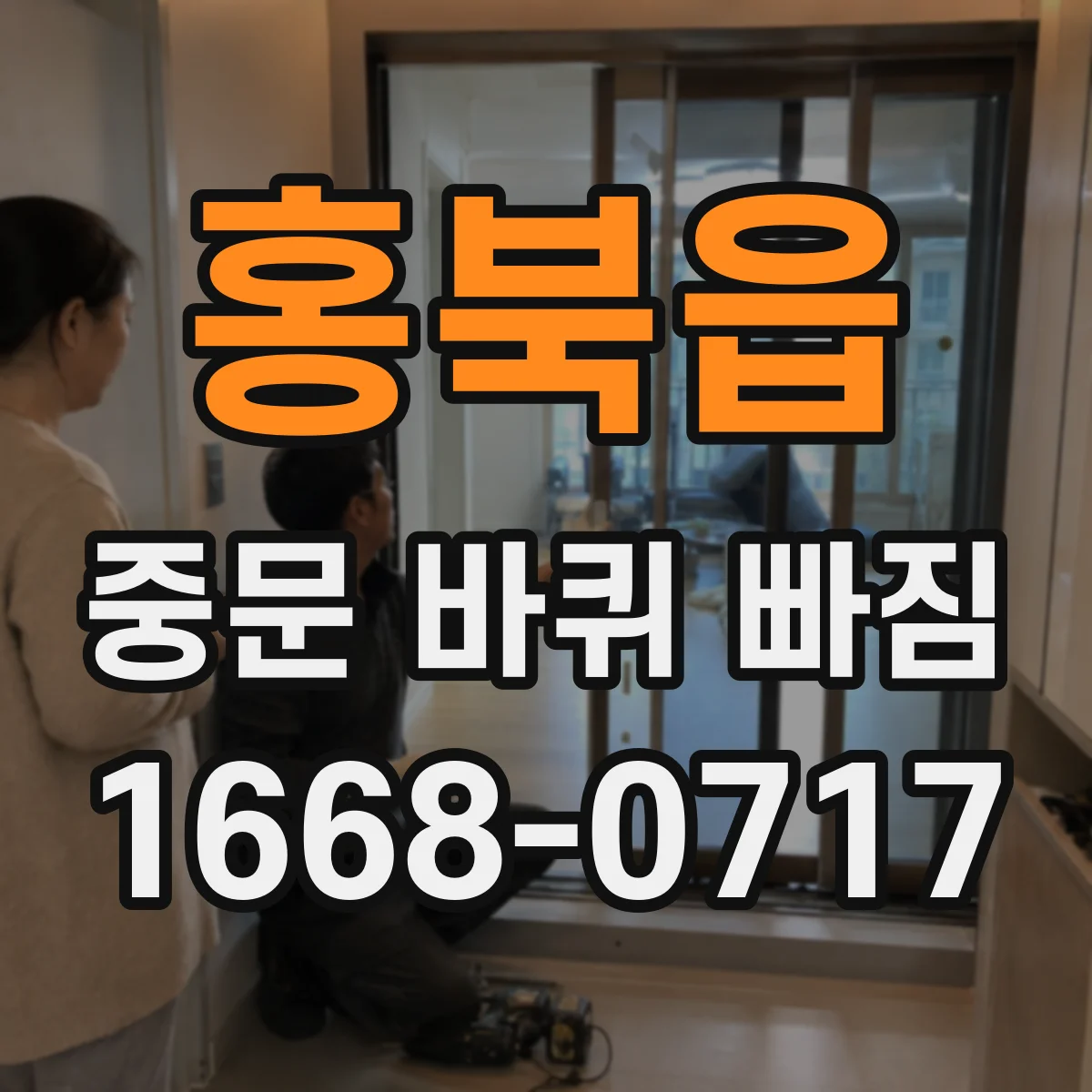 홍북읍 중문 바퀴 빠짐