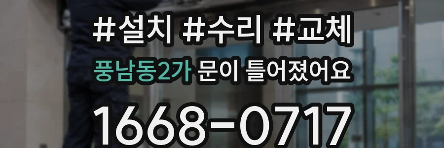 풍남동2가 문이 틀어졌어요