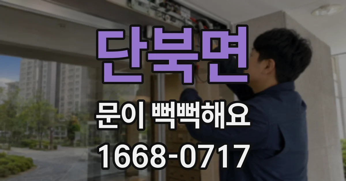 단북면 문이 뻑뻑해요