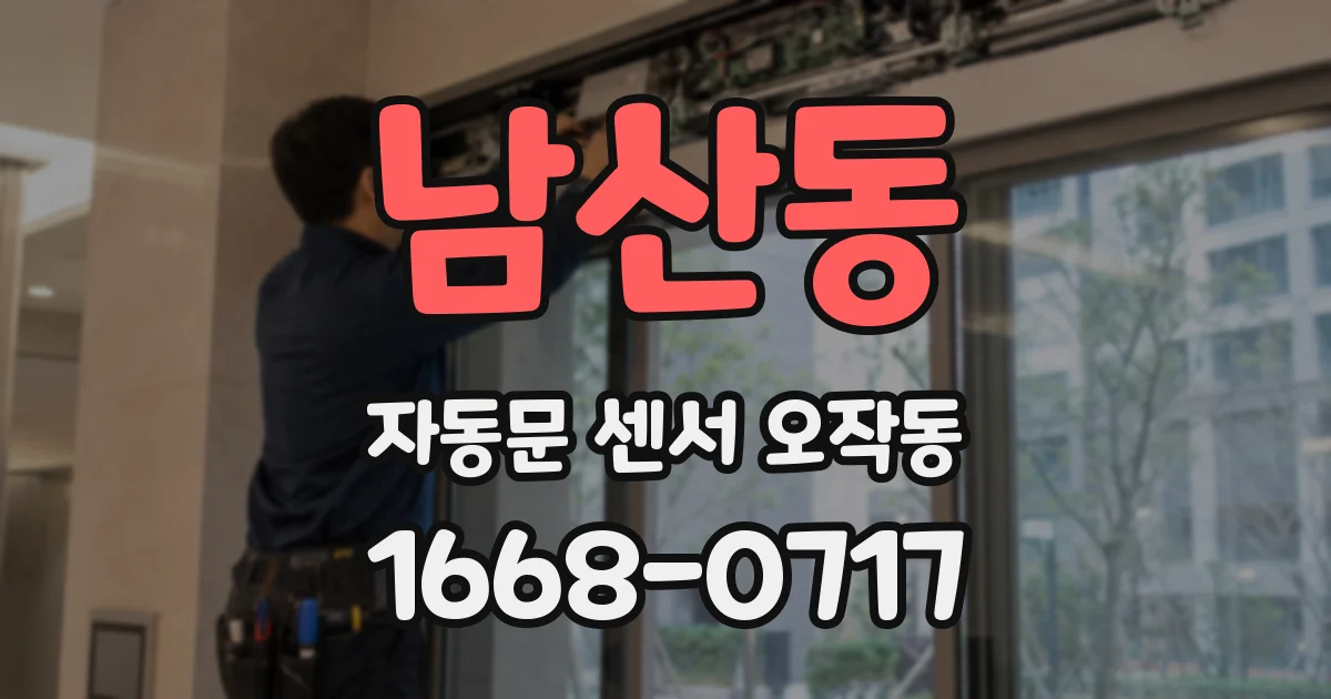 남산동 자동문 센서 오작동