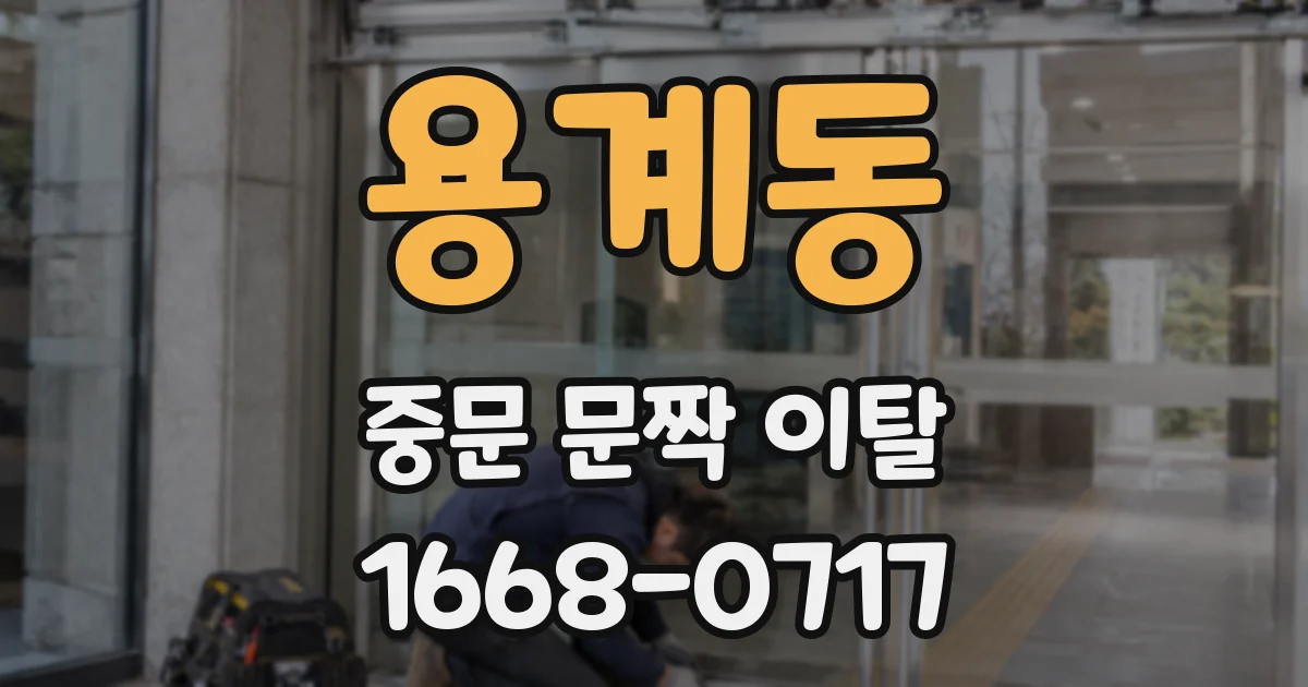 용계동 중문 문짝 이탈
