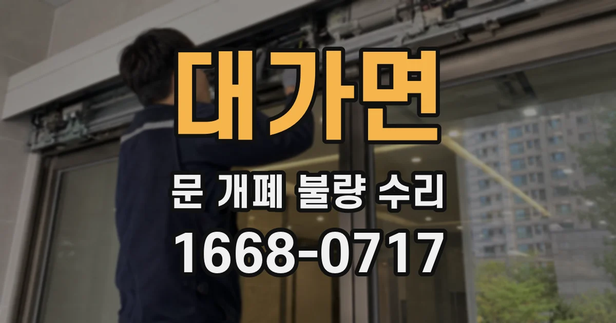 대가면 문 개폐 불량 수리