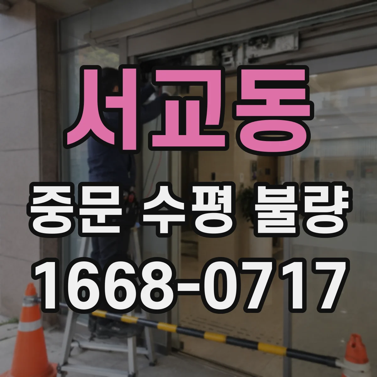 서교동 중문 수평 불량